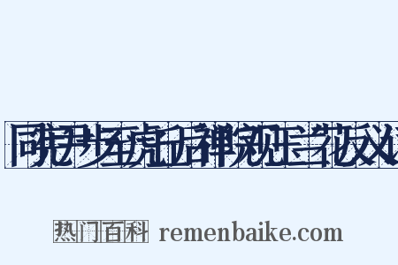 同宪尹步至虎丘后禅院观玉兰花反义词是什么意思的图片